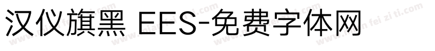 汉仪旗黑 EES字体转换